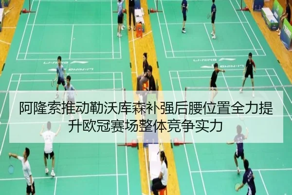 阿隆索推动勒沃库森补强后腰位置全力提升欧冠赛场整体竞争实力
